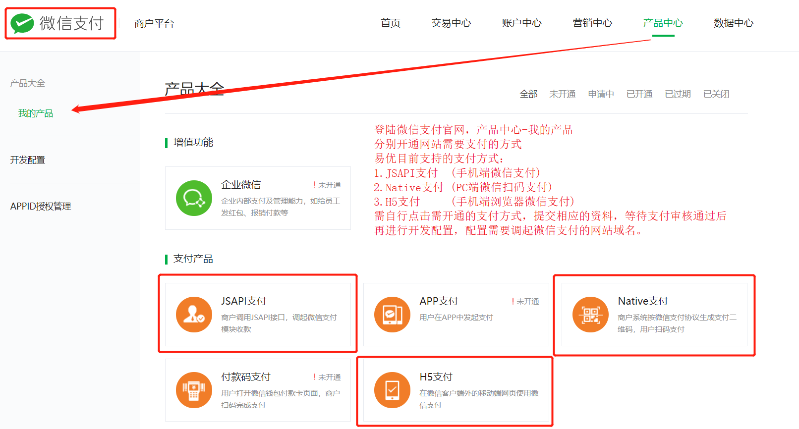2-1-微信支付-j9九游的产品中心-我的产品-开通支付功能.png