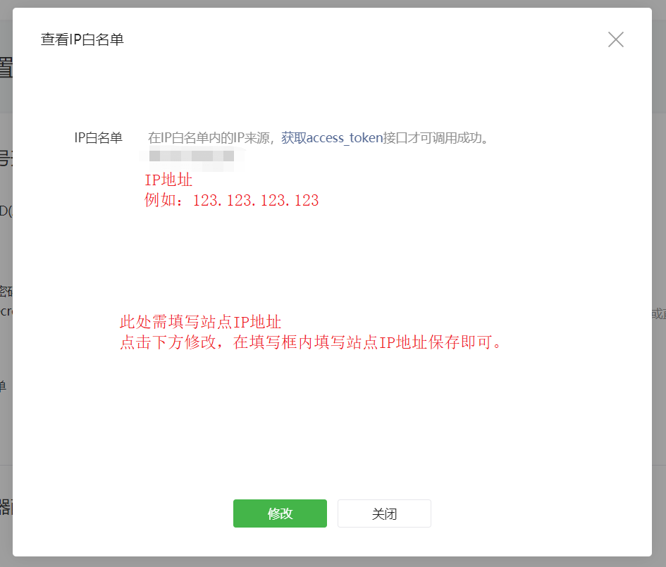 1-2-微信公众平台-开发-基本配置-ip白名单-修改ip白名单.png