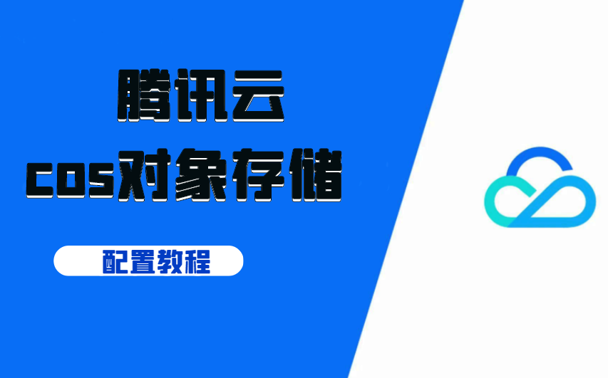 腾讯云对象存储cos插件配置教程