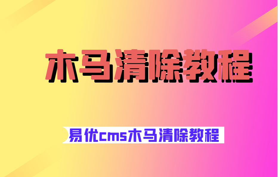 易优cms木马清除视频教程