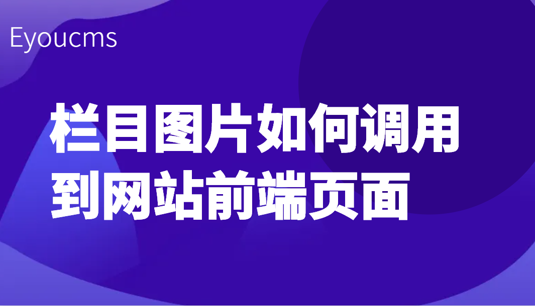 栏目图片如何调用到前台展示