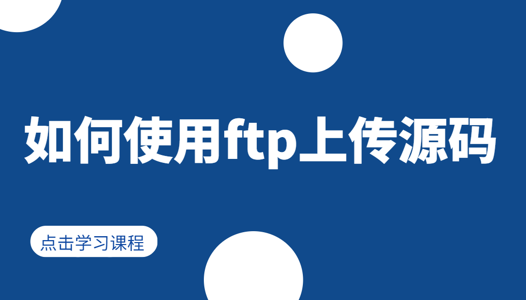 如何使用ftp上传源码