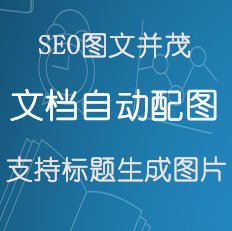 seo文档自动配图（随机 标题生成图片）