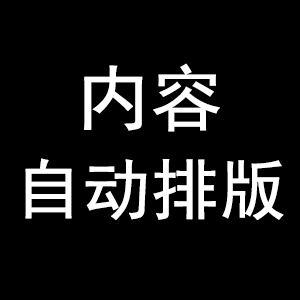 内容自动排版(内置 自定义样式)